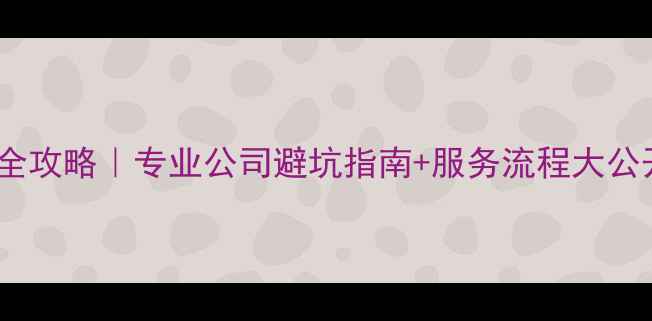 图片 中央空调安装维修全攻略｜专业公司避坑指南+服务流程大公开（附省钱技巧）1