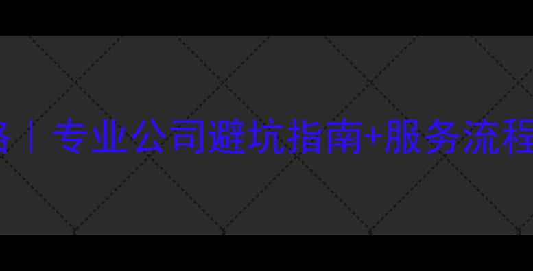图片 中央空调安装维修全攻略｜专业公司避坑指南+服务流程大公开（附省钱技巧）2