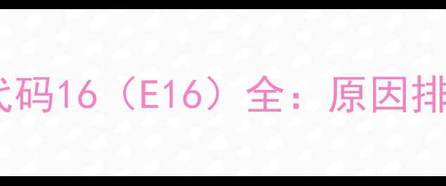 图片 中央空调常见故障代码16（E16）全：原因排查与专业维修指南2