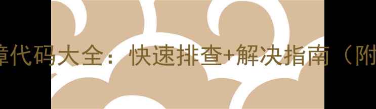 图片 中央空调常见故障代码大全：快速排查+解决指南（附维修成本参考）2