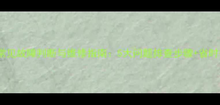 图片 中央空调常见故障判断与维修指南：5大问题排查步骤+省时省力技巧2