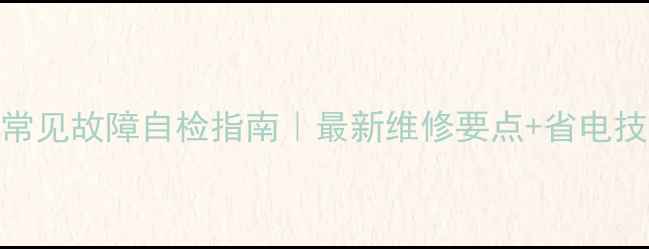 图片 中央空调常见故障自检指南｜最新维修要点+省电技巧大公开