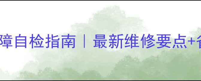 图片 中央空调常见故障自检指南｜最新维修要点+省电技巧大公开1