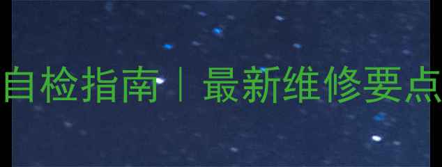 图片 中央空调常见故障自检指南｜最新维修要点+省电技巧大公开2