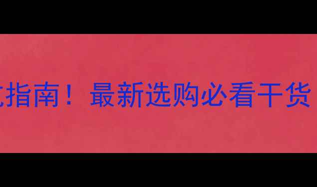 图片 中央空调技术参数避坑指南！最新选购必看干货（附详细参数对照表）