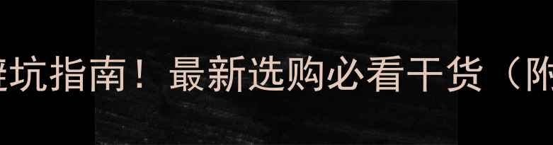 图片 中央空调技术参数避坑指南！最新选购必看干货（附详细参数对照表）2