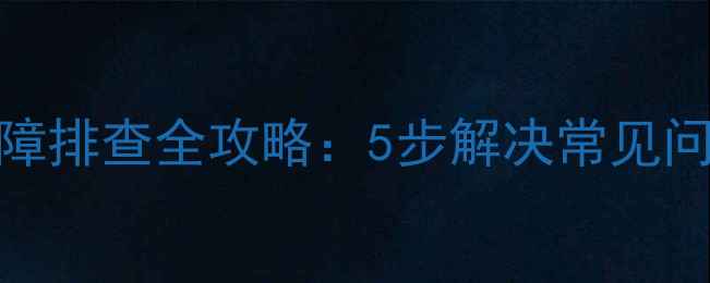 图片 中央空调控制系统故障排查全攻略：5步解决常见问题，附专业维修指南