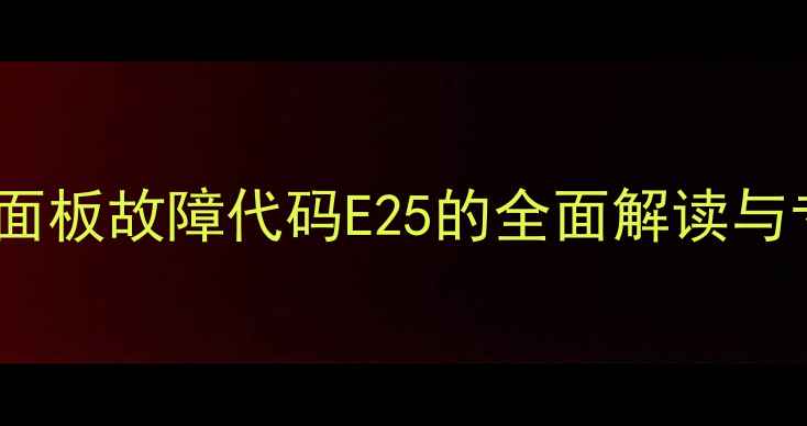 图片 中央空调控制面板故障代码E25的全面解读与专业维修指南2