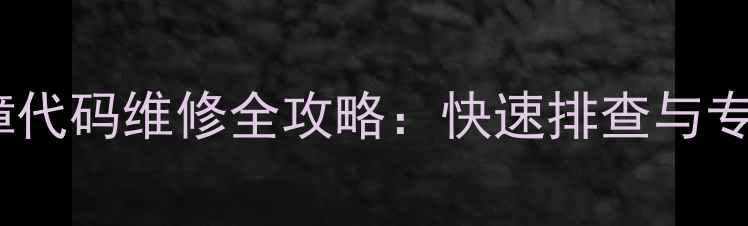 图片 中央空调故障代码维修全攻略：快速排查与专业处理指南1