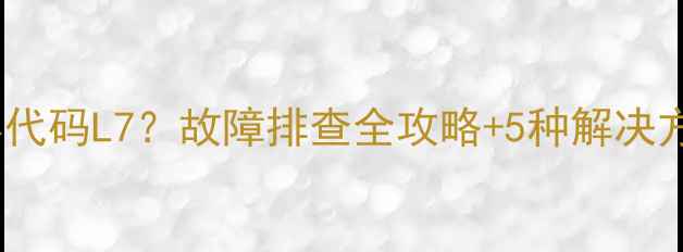 图片 中央空调显示屏代码L7？故障排查全攻略+5种解决方法（附图解）1