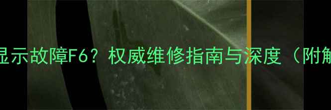 图片 中央空调显示故障F6？权威维修指南与深度（附解决方法）