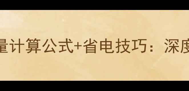 图片 中央空调每小时耗电量计算公式+省电技巧：深度家庭能耗与节能方案