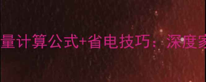图片 中央空调每小时耗电量计算公式+省电技巧：深度家庭能耗与节能方案1