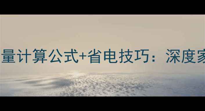 图片 中央空调每小时耗电量计算公式+省电技巧：深度家庭能耗与节能方案2