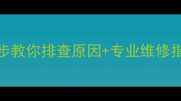 图片 中央空调漏水怎么办？5步教你排查原因+专业维修指南（附免费自检清单）1