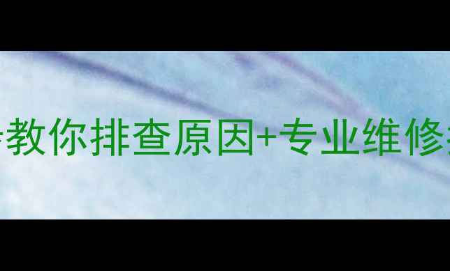 图片 中央空调漏水怎么办？5步教你排查原因+专业维修指南（附免费自检清单）2