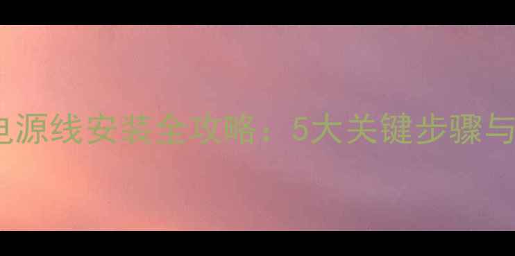 图片 中央空调电源线安装全攻略：5大关键步骤与安全规范1