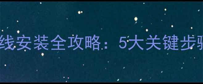 图片 中央空调电源线安装全攻略：5大关键步骤与安全规范2