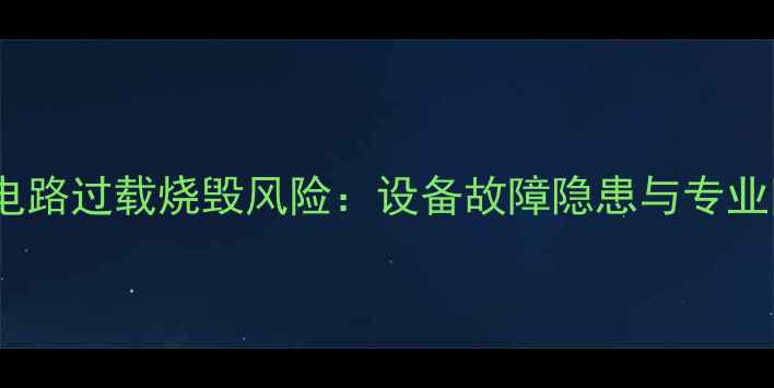 图片 中央空调电路过载烧毁风险：设备故障隐患与专业防护指南1