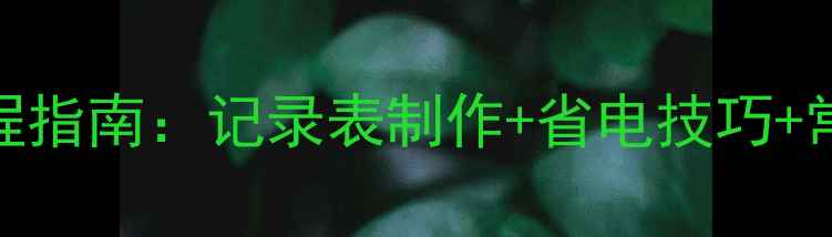 图片 中央空调维修保养全流程指南：记录表制作+省电技巧+常见问题处理（附模板）