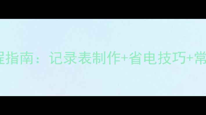 图片 中央空调维修保养全流程指南：记录表制作+省电技巧+常见问题处理（附模板）2