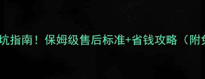 图片 中央空调维修避坑指南！保姆级售后标准+省钱攻略（附免费预约入口）2