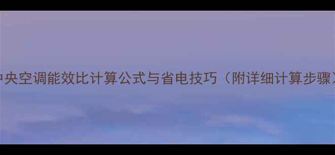 图片 中央空调能效比计算公式与省电技巧（附详细计算步骤）