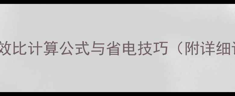 图片 中央空调能效比计算公式与省电技巧（附详细计算步骤）2