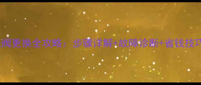 图片 中央空调膨胀阀更换全攻略：步骤详解+故障诊断+省钱技巧（附图解）2