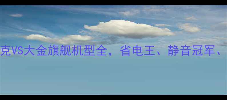 图片 中央空调选购指南：约克VS大金旗舰机型全，省电王、静音冠军、耐用担当谁更值得买？