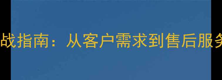 图片 中央空调销售实战指南：从客户需求到售后服务的全链路技巧2