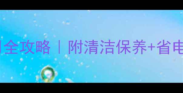 图片 中央空调面板使用全攻略｜附清洁保养+省电技巧（附图解）1