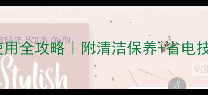 图片 中央空调面板使用全攻略｜附清洁保养+省电技巧（附图解）2