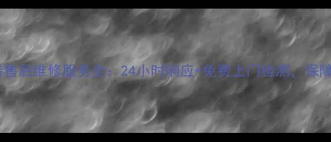 图片 中山史密斯热水器售后维修服务全：24小时响应+免费上门检测，保障家庭温暖不中断1