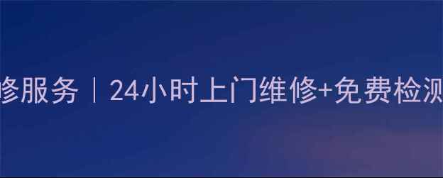 图片 中山威力冰箱售后维修服务｜24小时上门维修+免费检测｜专业团队驻点服务