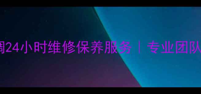 图片 中山市石岐区奥克斯空调24小时维修保养服务｜专业团队上门解决制冷制热故障1