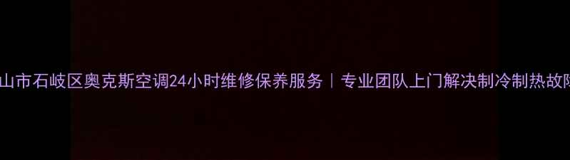 图片 中山市石岐区奥克斯空调24小时维修保养服务｜专业团队上门解决制冷制热故障2