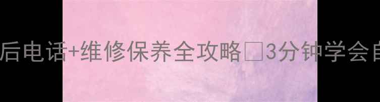 图片 中控指纹考勤机售后电话+维修保养全攻略🔧3分钟学会自助处理常见问题1