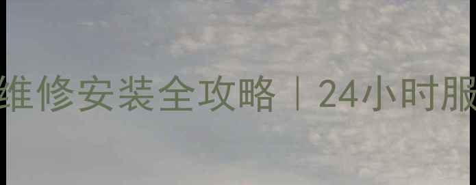 图片 中松空调青岛售后维修安装全攻略｜24小时服务+免费上门检测1