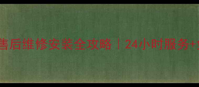 图片 中松空调青岛售后维修安装全攻略｜24小时服务+免费上门检测2