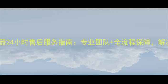 图片 中锐空气能热水器24小时售后服务指南：专业团队+全流程保障，解决您的热水难题1