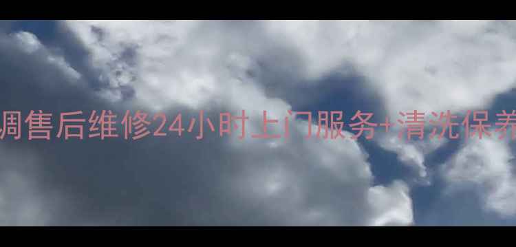 图片 临汾春兰空调售后维修24小时上门服务+清洗保养全攻略🔧✨