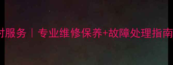 图片 临汾格力空调售后电话24小时服务｜专业维修保养+故障处理指南｜临汾格力官方授权服务商1