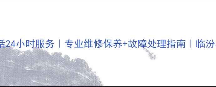 图片 临汾格力空调售后电话24小时服务｜专业维修保养+故障处理指南｜临汾格力官方授权服务商2