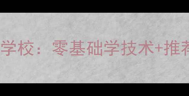 图片 临沂免费报名家电维修培训学校：零基础学技术+推荐就业，快速成为持证技师1