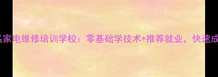 图片 临沂免费报名家电维修培训学校：零基础学技术+推荐就业，快速成为持证技师2