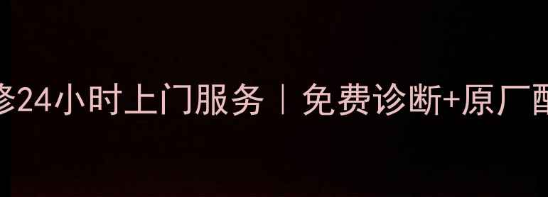 图片 临沂创维电视维修24小时上门服务｜免费诊断+原厂配件+本地化团队1