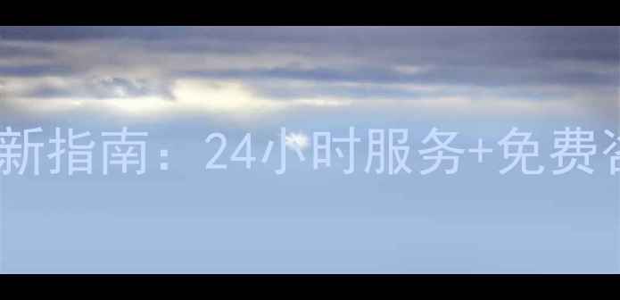 图片 丹东荣声热水器售后电话最新指南：24小时服务+免费咨询，快速解决热水器故障2