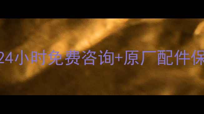 图片 主奉化日立空调维修服务｜24小时免费咨询+原厂配件保障｜空调故障快速解决指南