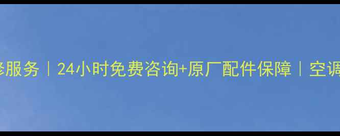 图片 主奉化日立空调维修服务｜24小时免费咨询+原厂配件保障｜空调故障快速解决指南1